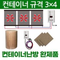 수출용컨테이너 8가지 컨테이너 필름난방 전기난방필름 완제품 컨테이너3×4 컨테이너3×5 컨테이너3×6 컨테이너3×7 컨테이너3×9 온도조절기 단열재 합판보드포함 한솔DCS 외 추천TOP