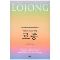 로종 HOT 8가지 선정, 티베트 마음수련법 로종:티베트 현자들이 비밀리에 전수한 마음수련의 모든 것, 담앤북스