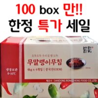 반찬단지무말랭이 HOT 8가지 선정, 100box만 한정특가 [반찬단지] 무말랭이 무침 4kg * 4, 4개