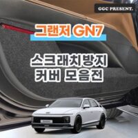 도어커버 인기 상품 기가차 디올뉴 그랜저 그랜져 7세대 GN7 도어커버 트렁크 스크래치방지 커버 실내 튜닝 펠트 용품 새차, 도어커버(하단), 디 올 뉴 그랜저 7세대, 현대 외 TOP8