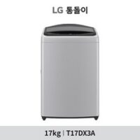 [KT알파쇼핑]LG 통돌이 세탁기 17kg 실버(T17DX3)