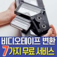 비디오테이프변환 8가지 비디오테이프변환 복원 영상편집 무료 VHS 8mm 6mm USB, 이메일로 받기, 1개 외 추천BEST