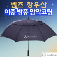 벤츠장우산 인기 상품 벤츠장우산 이중방풍장우산 골프우산 장우산양산 겸용 벤츠우산 외 TOP8